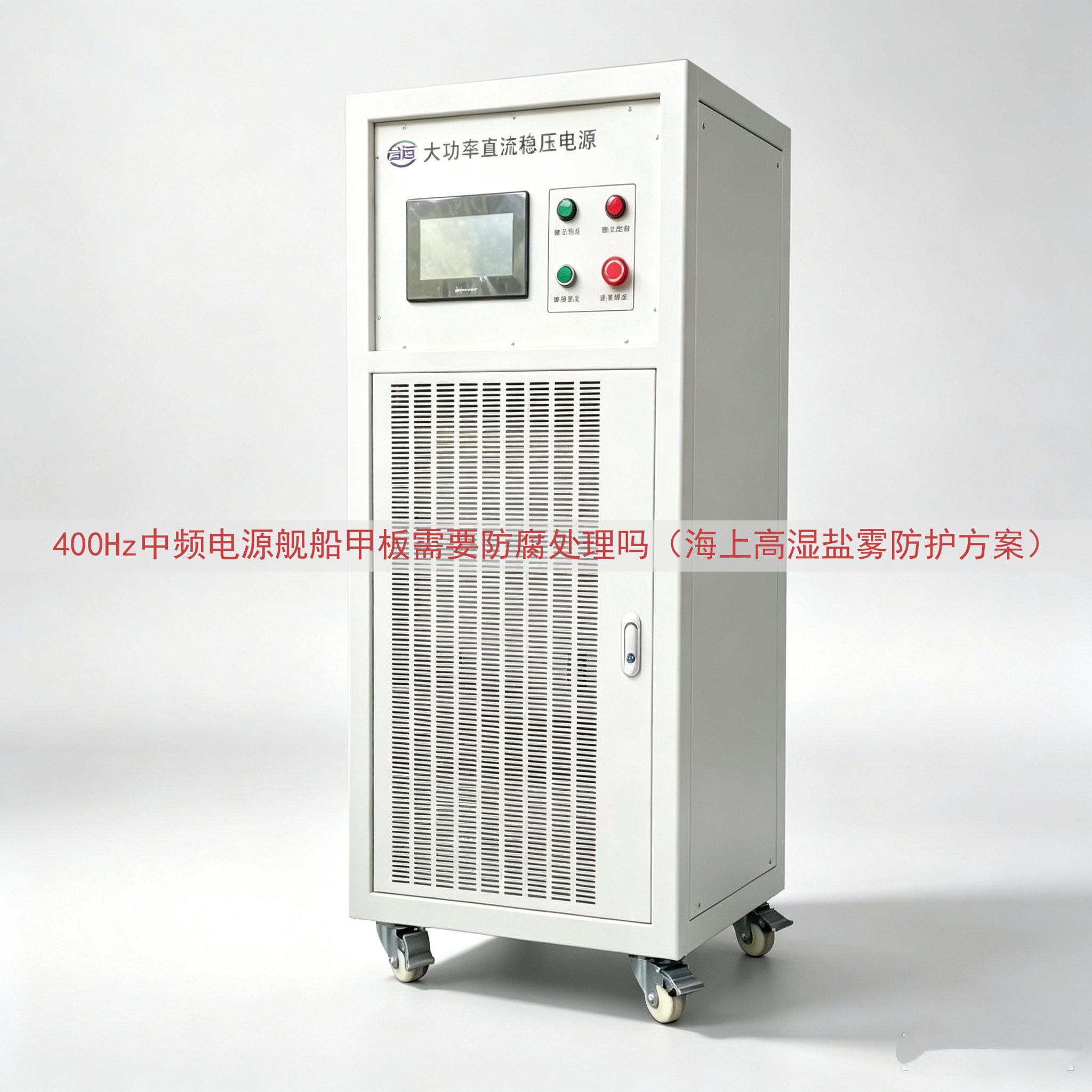 400Hz中频电源舰船甲板需要防腐处理吗（海上高湿盐雾防护方案）