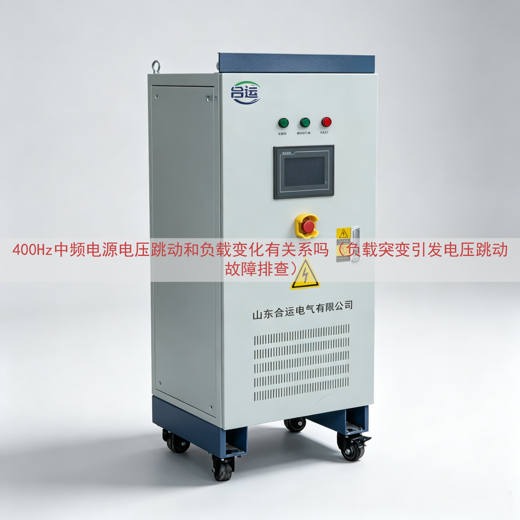 400Hz中频电源电压跳动和负载变化有关系吗（负载突变引发电压跳动故障排查）