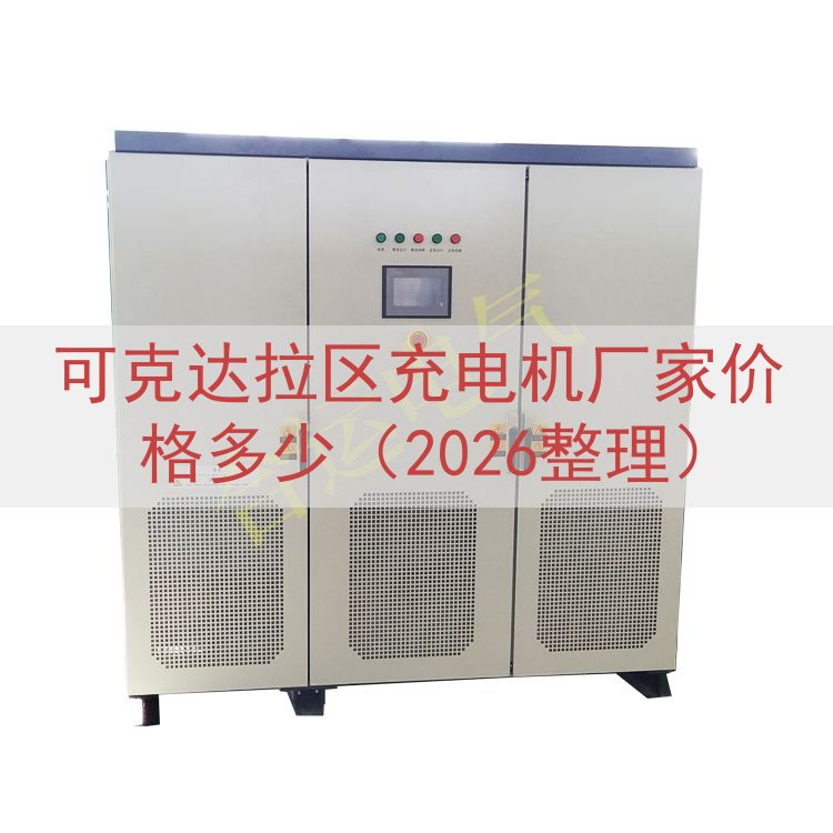 可克达拉区充电机厂家价格多少（2026整理）
