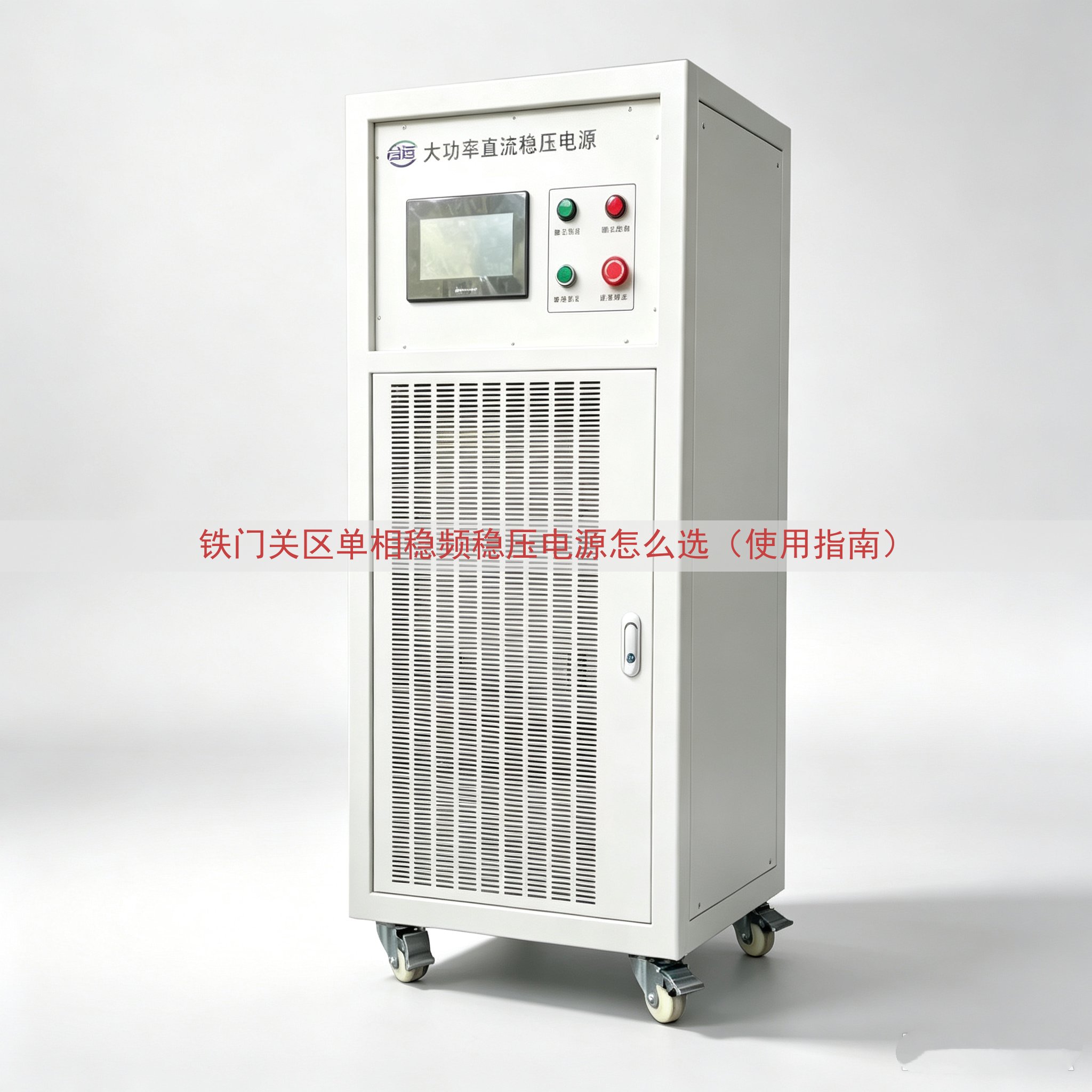 铁门关区单相稳频稳压电源怎么选（使用指南）