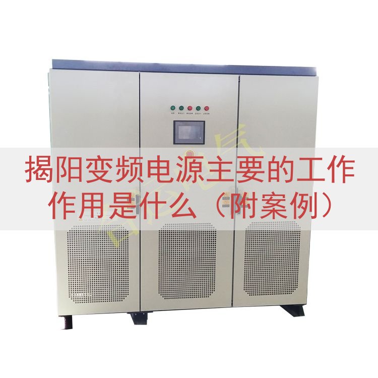 揭阳变频电源主要的工作作用是什么（附案例）