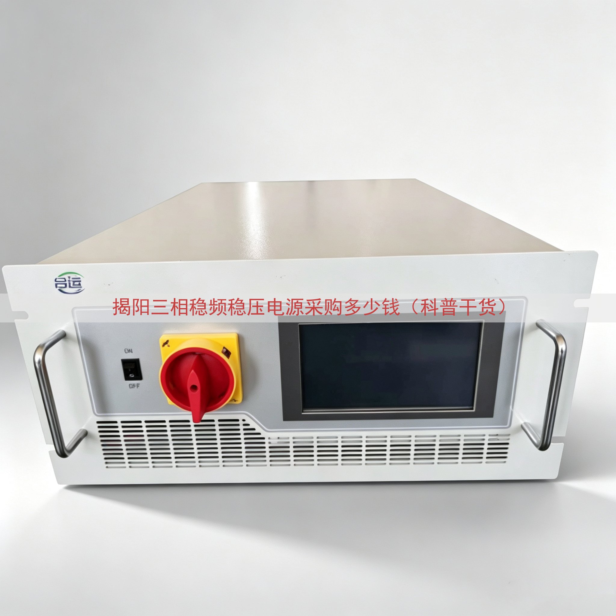 揭阳三相稳频稳压电源采购多少钱（科普干货）