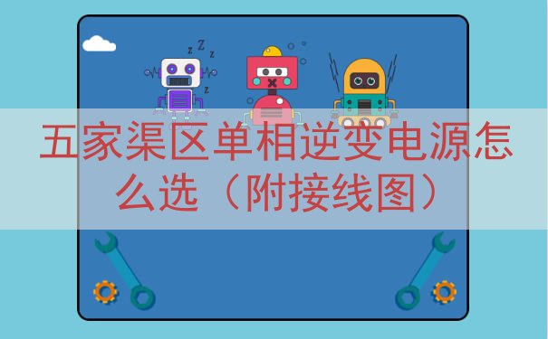 五家渠区单相逆变电源怎么选（附接线图）